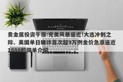 贵金属投资午报:完美风暴逼近!大选冲刺之际、美国单日确诊首次超9万例金价急