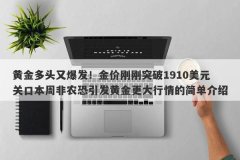 黄金多头又爆发！金价刚刚突破1910美元关口本周非农恐引发黄金更大行情的简