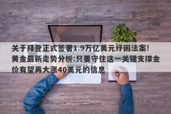 关于拜登正式签署1.9万亿美元纾困法案!黄金最新走势分析:只要守住这一关键支