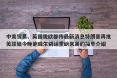 中美贸易、英国脱欧都传最新消息特朗普再批美联储今晚鲍威尔讲话重磅来袭的简单介绍