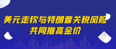 美元走软与特朗普关税风险，共同推高金价
