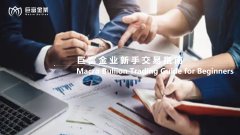 巨富金业新手交易指南