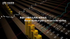 黄金t+d有什么风险？如何应对