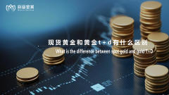 现货黄金和黄金t+d有什么区别？