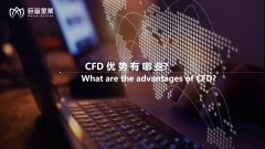 CFD优势有哪些？