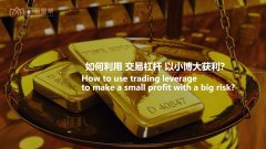 如何利用交易杠杆以小博大获利？