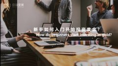 新手如何入门开始投资黄金？