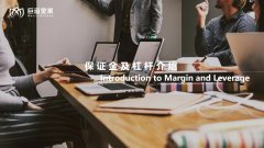 保证金及杠杆介绍