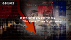 欧洲央行对黄金投资有什么意义