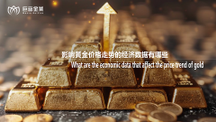 影响黄金价格走势的经济数据有哪些？