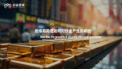地缘局势是如何对炒金产生影响的