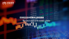 在财经日历中需要关注哪些数据