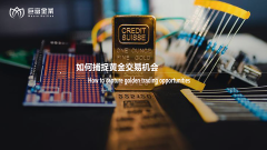 如何捕捉黄金交易机会