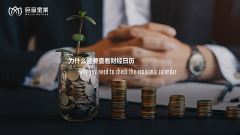 为什么需要查看财经日历