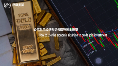 如何利用经济形势来指导黄金投资