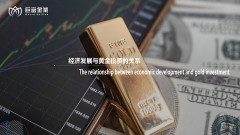 经济发展与黄金投资的关系