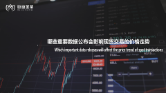 哪些重要数据公布会影响现货交易的价格走势
