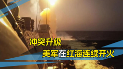 美胡冲突升级震动全球市场 红海危机搅动地缘经济格局