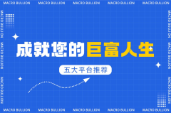 贵金属投资平台的精准选择，绝对符合你心中所想！