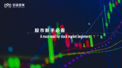 股市新手必看