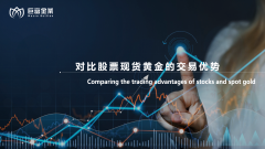 对比股票现货黄金的交易优势