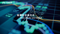 股票的交易方式