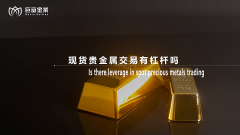 现货贵金属交易有杠杆吗？