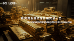 投资贵金属如何管理交易心态？