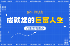 一个合格的贵金属平台该是什么样子的呢？巨富金业，诠释答案！