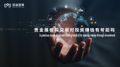 贵金属模拟交易对投资赚钱有帮助吗？