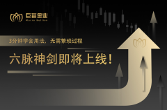 黄金牛市遇&quot;六脉神剑&quot;！3分钟掌握财富密码，精准捕捉黄金新高机