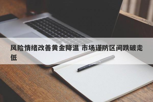 风险情绪改善黄金降温 市场谨防区间跌破走低