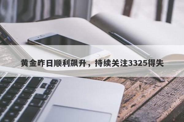黄金昨日顺利飙升，持续关注3325得失